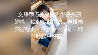  文静乖巧美少妇！牛仔齐逼短裤！翘起美臀扭动，自摸揉穴好想要，扶腰后入深插，呻吟起来好骚