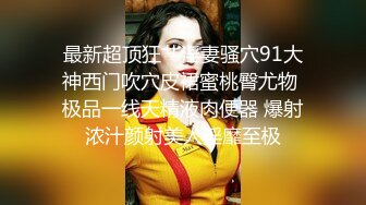 【新片速遞】 科技楼蹲守长发美女,人长得瘦瘦的逼却很肥,没带纸屁股抖两下完事