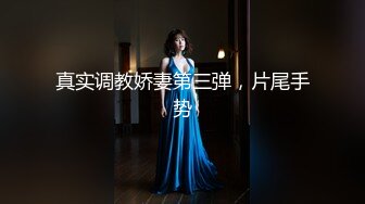 2024年1月新作【在校大一学妹】校花级女神，倒是第一次看见，清秀乖乖女，穴奶必然上品，粉嫩可口惹人爱 (4)