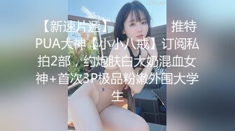 STP31457 ?最新??网黄女神? 极品蜜汁白虎神鲍尤物▌娜娜▌超淫调教《捆绑束缚》尽情玩弄女神淫臀蜜穴 舔食爆肏超顶 VIP0600