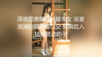 深夜甜美极品长腿美女 浴室洗澡拍摄蹲着口交 骑乘后入猛操晃动奶子