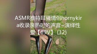 ASMR推特耳骚情侣hornykira收录亲热时的声音~演绎性爱【69V】 (32)