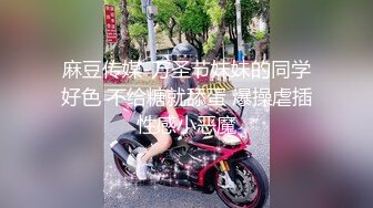 麻豆传媒-万圣节妹妹的同学好色 不给糖就舔蛋 爆操虐插性感小恶魔