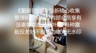 《重磅?炸弹》最新精心收集整理私密电报群内部会员享有淫妻美女视图番外篇?各种露脸反差婊不雅行为曝光无水印786P 272V