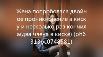 Жена попробовала двойное проникновение в киску и несколько раз кончила(два члена в киске) (ph6313bc0748581)