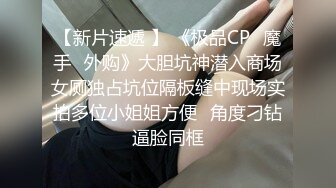 【新片速遞 】 《极品CP⚡魔手☛外购》大胆坑神潜入商场女厕独占坑位隔板缝中现场实拍多位小姐姐方便☛角度刁钻逼脸同框