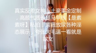 《顶级女神泄密》推特颜值身材天花板，超级母狗【西西】私拍，蜂腰翘臀大长腿，你的女神有钱人的母狗