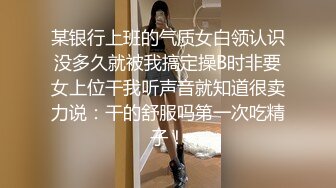 18岁坚挺D奶小姑娘这口活舔到我浑身酸爽