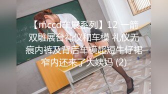 【mccd车展系列】12 一箭双雕展台礼仪和车模 礼仪无痕内裤及背后车模超短牛仔裙窄内还来了大姨妈 (2)