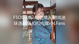 FSOG-002.粉色情人.游戏迷妹洛丽塔.扣扣传媒x91Fans