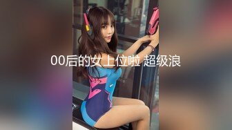 00后的女上位啦 超级浪