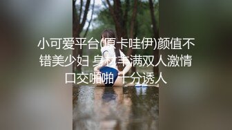 小可爱平台(原卡哇伊)颜值不错美少妇 身材丰满双人激情口交啪啪 十分诱人