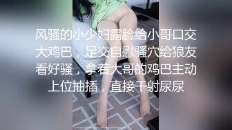 风骚的小少妇露脸给小哥口交大鸡巴，足交自慰骚穴给狼友看好骚，拿着大哥的鸡巴主动上位抽插，直接干射尿尿