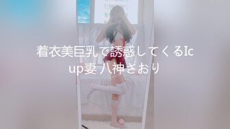 着衣美巨乳で誘惑してくるIcup妻 八神さおり