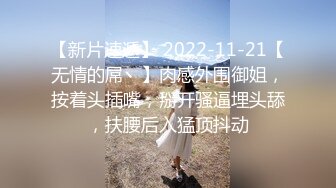 《精品重磅秘泄_密》极品身材Onlyfans网红反_差婊mspuiyi同闺蜜COSER大尺度私拍淫乱至极身材一个比一个火爆359P 11V (2)