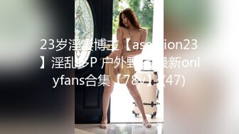 23岁淫妻博主【asextion23】淫乱多P 户外野战 最新onlyfans合集【78v】 (47)