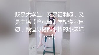 既是大学生，又是福利姬，又是主播【呜崽酱】学校寝室自慰，颜值身材都很棒的小妹妹~ (4)