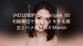 (HD1080P)(S-cute)(pok_008)騎乗位でセルフイキする美女とハメ撮りSEX Maron