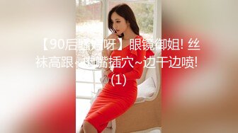 贵在真实反差淫妻》顶级绿帽刷锅狠人完美S身材极品女神眼镜教师人妻【ZM宝儿】私拍②，调教成母狗3P紫薇白浆特多 (10)