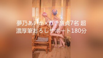 夢乃あいか×ガチ童貞7名 超濃厚筆おろしサポート180分