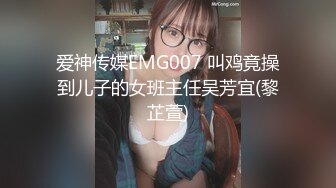 爱神传媒EMG007 叫鸡竟操到儿子的女班主任吴芳宜(黎芷萱)