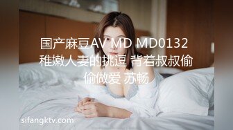 国产麻豆AV MD MD0132 稚嫩人妻的挑逗 背着叔叔偷偷做爱 苏畅