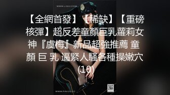 【全網首發】【稀缺】【重磅核彈】超反差童顏巨乳蘿莉女神『虞梅』新品超強推薦 童 顏 巨 乳 逼緊人騷各種操嫩穴 (10)