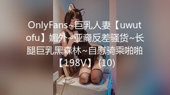 OnlyFans~巨乳人妻【uwutofu】媚外~亚裔反差骚货~长腿巨乳黑森林~自慰骑乘啪啪【198V】 (10)