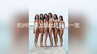 杭州妞穿上黑丝还能来一发