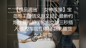 【泄密流出】外站新流出-極品身材美女私房尺度私拍流出 各種啪啪口交日常 稀缺資源值得收藏 (2)