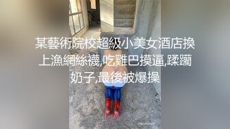 我开着拖拉机深夜来一极品嫩妹，笑起来甜美修长美腿，忍不住舔起大腿，沙发上操骑乘扶细腰后入1080P高清