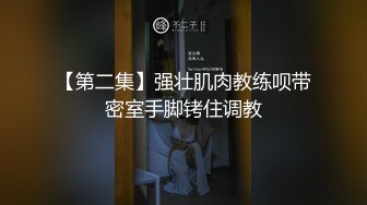 【第二集】强壮肌肉教练呗带密室手脚铐住调教