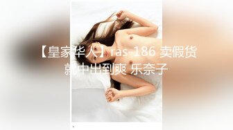 【皇家华人】ras-186 卖假货就中出到爽 乐奈子