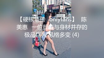 【硬核重磅✨onlyfans】⭐陈美惠⭐一位颜值与身材并存的极品巨乳 风格多变 (4)