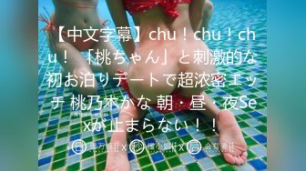 【中文字幕】chu！chu！chu！ 「桃ちゃん」と刺激的な初お泊りデートで超浓密エッチ 桃乃木かな 朝・昼・夜Sexが止まらない！！