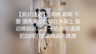 【新片速遞】  调教 啊啊 不要 漂亮美女被绑在木架上 振动棒振逼 喷了一地水 在道具的加持下也能挑战高难度