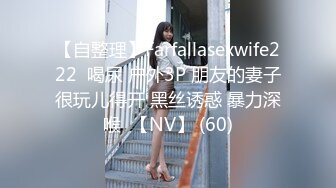 【自整理】Farfallasexwife222  喝尿 户外3P 朋友的妻子很玩儿得开 黑丝诱惑 暴力深喉  【NV】 (60)