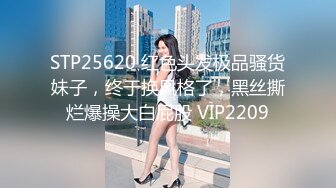 STP25620 红色头发极品骚货妹子，终于换风格了，黑丝撕烂爆操大白屁股 VIP2209