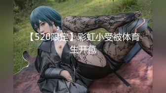 【520限定】彩虹小受被体育生开苞