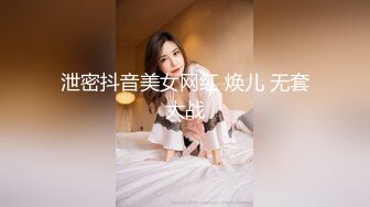 泄密抖音美女网红 焕儿 无套大战