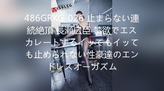 486GRKG-026 止まらない連続絶頂 長瀬広臣 禁欲でエスカレートするイッてもイッても止められない性豪達のエンドレスオーガズム