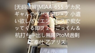 [无码破解]MIAA-655 デカ尻ギャルのパパ活逆レ×プ 小遣い欲しさにエンドレスで痴女ッてくる即フェラごっくん＆杭打ち中出し無限PtoM過剰ご奉仕 乙アリス