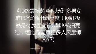 《顶级震撼超淫现场》多男女群P盛宴肏出新高度！网红极品身材反差女神JJSEX私拍完结，堪比岛国疯狂多人尺度惊人 (7)