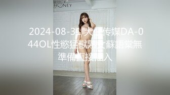  2024-08-31 大像传媒DA-044OL性慾猛獸熟女蘇語棠無準備直接插入