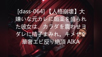 [dass-064] 【人格崩壊】大嫌いな元カレに媚薬を盛られた彼女は、カラダを震わせヨダレに精子まみれ。キメセク華奢エビ反り絶頂 AIKA