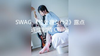 SWAG 《性处理女仆2》露点连续射精 Chinh