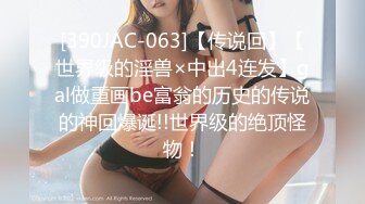 [390JAC-063]【传说回】【世界级的淫兽×中出4连发】gal做重画be富翁的历史的传说的神回爆诞!!世界级的绝顶怪物！