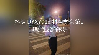 抖阴 DYXY013 抖阴学院 第13期 性爱百家乐