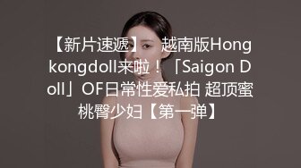 【新片速遞】 ✨越南版Hongkongdoll来啦！「Saigon Doll」OF日常性爱私拍 超顶蜜桃臀少妇【第一弹】