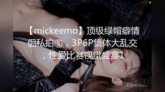 【mickeemo】顶级绿帽癖情侣私拍⑤，3P6P集体大乱交，性爱比赛视觉盛宴1